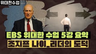 [위대한수업] 어떤 대통령을 뽑아야할까? EBS 위대한 수업 5강 요약해드립니다. 조지프 나이 리더의 도덕 great minds