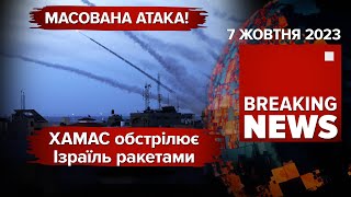 🔥ОНІКСИ ЛЕТІЛИ ПО ОДЕЩИНІ⚡ХАМАС ОБСТРІЛЮЄ ІЗРАЇЛЬ. ОГОЛОШЕНО МОБІЛІЗАЦІЮ. Час новин 09:00