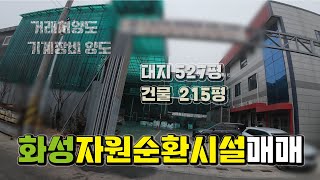 🌈【화성자원순환시설매매】 화성시 가성비 최상(기계장비\u0026거래처 양도) 종합재활용시설 매매,  매물번호 RS250204