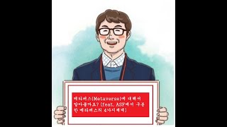 메타버스(Metaverse)에 대해서 알아볼까요? (feat.  ASF에서 구분한 메타버스의 4가지세계)