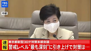 【LIVE】東京都 新型コロナ対策本部会議(2020年11月19日)