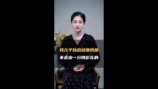 我儿子以后结婚我是不会出一份彩礼的！ #情感 #彩礼 #婚姻