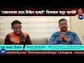 exclusive মোহনবাগান ক্লাব নিয়ে এবার বোমা ফাটালেন babun banerjee the independent bengal