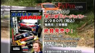 WRC世界ラリー選手権公認DVD「WRC2010 第10戦 ラリージャパン」