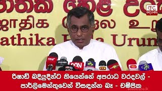 රිෂාඩ් බදියුදීන්ට තියෙන්නේ අපරාධ වරදවල් - පාර්ලිමෙන්තුවෙන් විසඳන්න බෑ - චම්පික