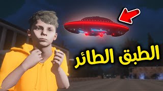 الطبق الطائر المرعب 😱🔥!! l فلم قراند