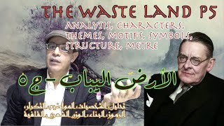 The Waste Land P5, T. S. Eliot. Full Analysis  الأرض اليباب، إليوت ج٥: تحليل شامل للقصيدة