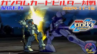 【GCB #278】ガンダム 0083 カードビルダー 店内対戦 配信もれ アルビオン隊 vs ジオン3機 【盤面2画面】