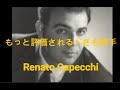 もっと評価されるべき名歌手⑥　レナート・カペッキ（Renato Capecchi）