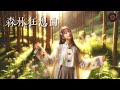 森林狂想曲 森林系輕音樂 蟲鳴流水陶笛聲 放鬆睡眠bgm