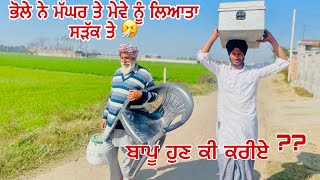 ਮੱਘਰ ਛੜਾ(ਭਾਗ-7)ਭੋਲੇ ਨੇ ਮੱਘਰ ਨੂੰ ਲਿਆਤਾ ਸੜਕ ਤੇ 😂😅Best Short Punjabi Movie 2024 Sangala Production