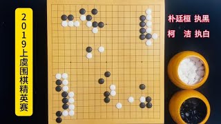 朴廷桓神仙般的AI棋感配合柯洁惊世骇俗大弃子，成就年度最佳对局