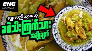 ခဝဲသီးကြက်သားအချိုချက် | Ridge Gourd Chicken Recipe | Burmese Recipes