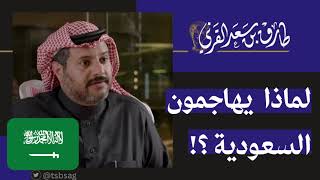 طارق القرني / لماذا يهاجمون السعودية ؟