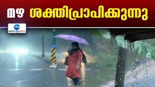 Red Alert in Kerala | സംസ്ഥാനത്ത് അതിതീവ്ര മഴയ്ക്ക് സാധ്യത, 3 ജില്ലകളിൽ ഞായറാഴ്ച റെഡ് അലർട്ട്