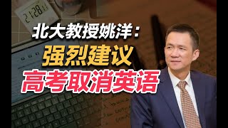 司马南 | 北大教授姚洋：强烈建议高考取消英语！