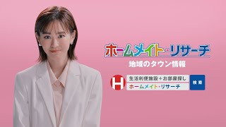 【ホームメイト・リサーチ】桐谷美玲テレビCM「気になる施設」編 15秒|YouTube 動画