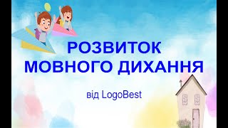 Розвиток мовного дихання від LogoBest