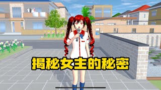 Sakura school simulator櫻花校園模擬器：揭秘女主的秘密#sakuraschoolsimulator #櫻校 #櫻花校園 #用樱花校园模拟器