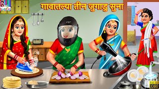 गावातल्या तीन जुगाडु सुना | Marathi Stories | Marathi Story | Marathi Moral Story | Story In Marathi