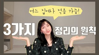 어느 공간에나 적용 가능한 정리 원칙 3가지! | 수납정리 꿀팁