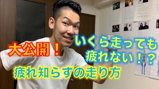 【疲れない　走り方】大公開！いくら走っても疲れない？疲れ知らずの走り方