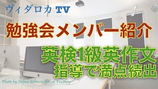 勉強会メンバー紹介①「なべさん」英検1級英作文指導で驚きの満点続出!!