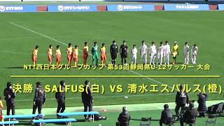 【7本のパス】NTT西日本グループカップ 第53回静岡県U-12サッカー 大会 決勝 SALFUS VS 清水エスパルス