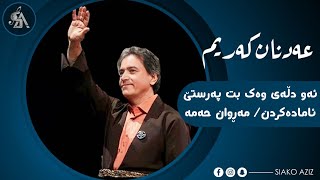 عەدنان کەریم- ئەم دڵەی وەک بت پەرستێ/ adnan karim- am dlay wak bt parste