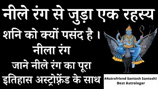 शनि को क्यों पसंद है । नीला रंग | जाने नीले रंग का पूरा इतिहास अस्ट्रोफ़्रेंड के साथ | #Astrofriend