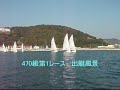 熱いセーリング魂！　2009 全日本学生ヨット選手権大会　牛窓　 sailing 470