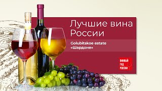 Шардоне от Golubitskoe Estate - белое сухое🥂