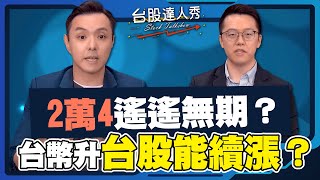 【台股達人秀】ep 253 2萬4遙遙無期？台幣升台股能續漲？｜游庭皓｜黃紫東｜GMoney (CC字幕)