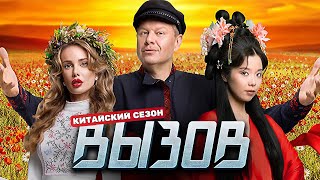 Вызов - 3 сезон - ВСЕ ВЫПУСКИ ПОДРЯД | Новый сезон