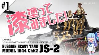 【お正月 #01】ソビエト重戦車 JS-2（VOICEROID解説）