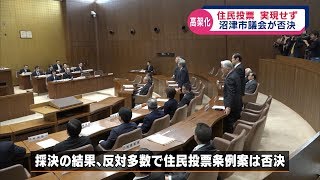 住民投票条例案を議会が否決　沼津駅鉄道高架化事業