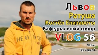 Блог: ЛЬВОВ Костёл Святой Елизаветы. Иезуитов. Кафедральный Собор. Львовская Ратуша. 4К