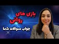 بازی های روانی فرد خودشیفته و پاسخ به سوالات شما