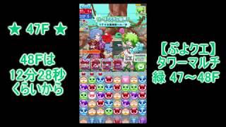 【ぷよクエ】実況　タワーマルチ　緑　47～48F