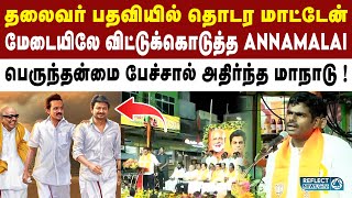 மேடையிலே தலைவர் பதவி குறித்து பேசிய Annamalai ! | DMK Vs BJP | MK Stalin