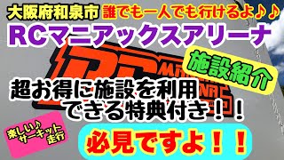 初めてでもRCマニアックスアリーナに気軽に行く為の紹介動画 超特典付き！！