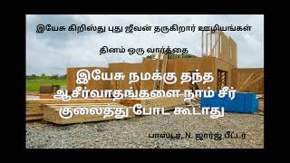 இயேசு நமக்கு தந்த ஆசிர்வாதங்களை நாம் சீர் குலைத்து போட கூடாது