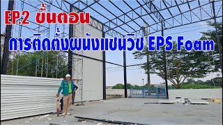 EP2 ขั้นตอนการติดตั้งผนังแซนวิช EPS Foam