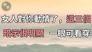 女人對你動情了，這三個暗示很明顯，一眼就可看穿～靜聽閣