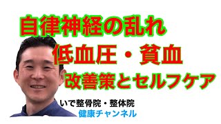 自律神経の乱れなどからの低血圧・貧血の改善策・体操法・ツボ押し・ストレッチ