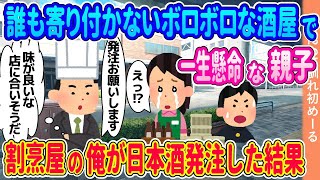 誰も寄り付かないボロボロの酒屋を必死に経営する貧乏親子、割烹屋の俺が日本酒を発注した結果【ゆっくり】【2ch馴れ初め】