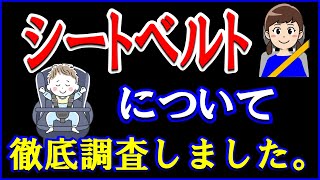 シートベルトについて、いろんな角度から調べましたので良かったら視聴してください。