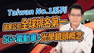 Taiwan No.1系列 這家公司全球排名第一 5G+電動車+光學鏡頭概念【散戶特攻隊 隊長戰情室】#32