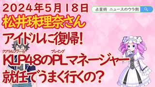 【占ってみた】松井珠理奈さん、アイドルに復帰！KLP48のプレイングマネージャー就任でうまく行くの？