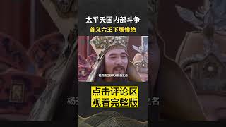 Pt3/3 太平天国日益腐败，洪秀全荒淫更胜咸丰，他为何要打造八尺大床 #人间老故事 #历史 #太平天国 #洪秀全 #shorts